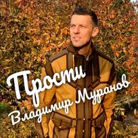 Прости