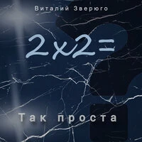 Так проста