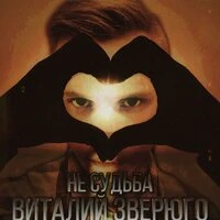 Не судьба