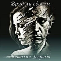 Вряд-ли вдвоём