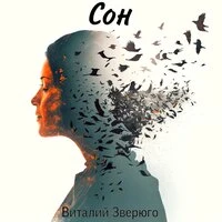 Сон
