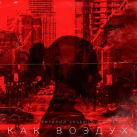 Как воздух