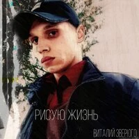 Рисую жизнь