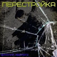Перестройка
