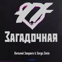 Загадочная