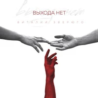 Выхода нет