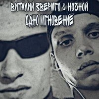 Одно мгновение