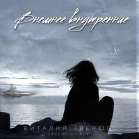 Внешнее внутренние (Prod.by Lil Bob)