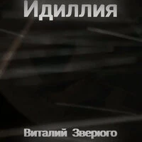 Идиллия
