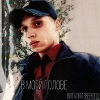 В моей голове