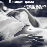 Лживая дама