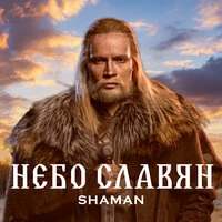 НЕБО СЛАВЯН