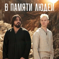 В памяти людей