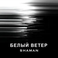 БЕЛЫЙ ВЕТЕР