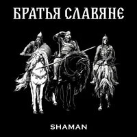 БРАТЬЯ СЛАВЯНЕ