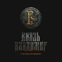 Князь Владимир
