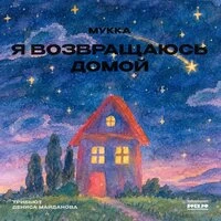 Я возвращаюсь домой (Трибьют Дениса Майданова)