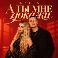 А ты мне докажи