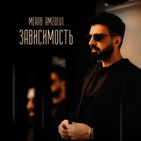 Зависимость
