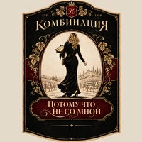Потому что не со мной