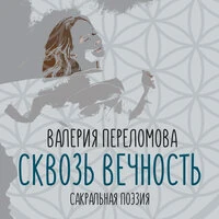 Сквозь вечность