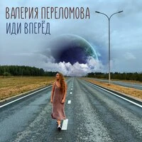 Иди вперёд