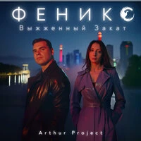 Выжженный Закат (Феникс)