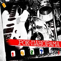Рок-панорама 1987. Выпуск 1
