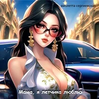 Мама, я летчика люблю