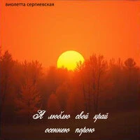 Я люблю свой край осеннею порою