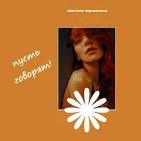 Пусть говорят
