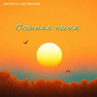 Осенняя песня