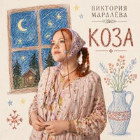Коза