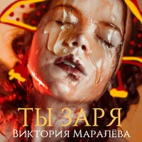 Ты заря