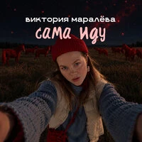 сама иду