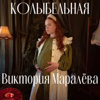 Колыбельная