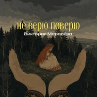 не верю поверю