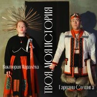 Твоя, Моя-История