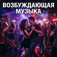 Возбуждающая музыка
