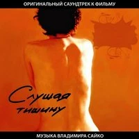 OST Слушая тишину