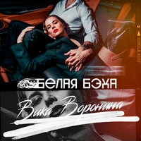 Белая бэха