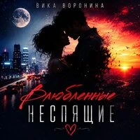 Влюбленные неспящие