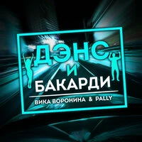 Дэнс и Бакарди