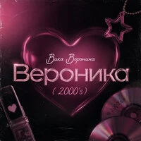 Вероника (2000's)