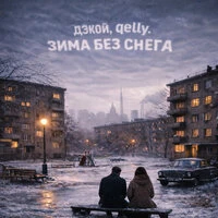 Зима без снега