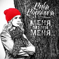 Меня, меня, меня...