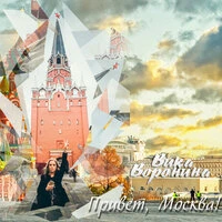 Привет, Москва!