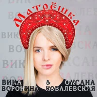 Матрёшка