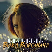 Необыкновенный
