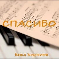 Спасибо